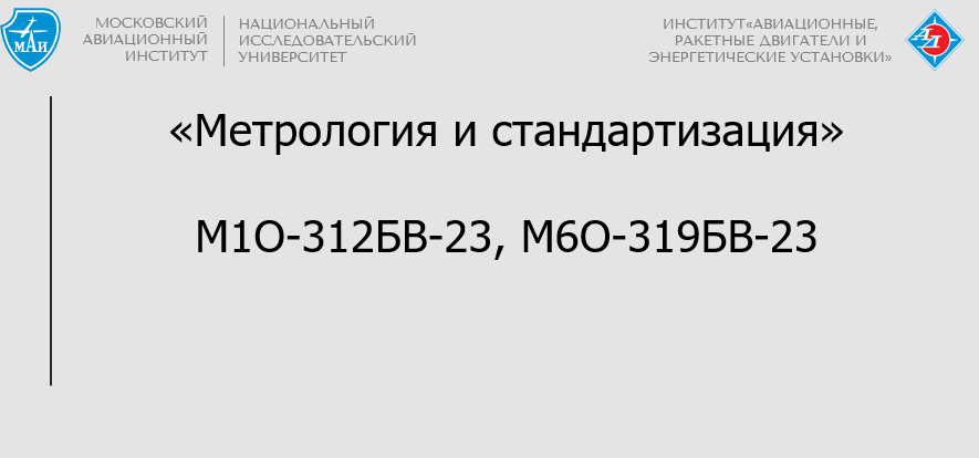 Метрология и стандартизация
