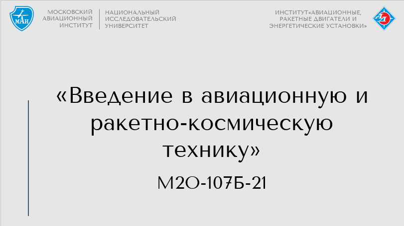Введение в авиационную и ракетно-космическую технику