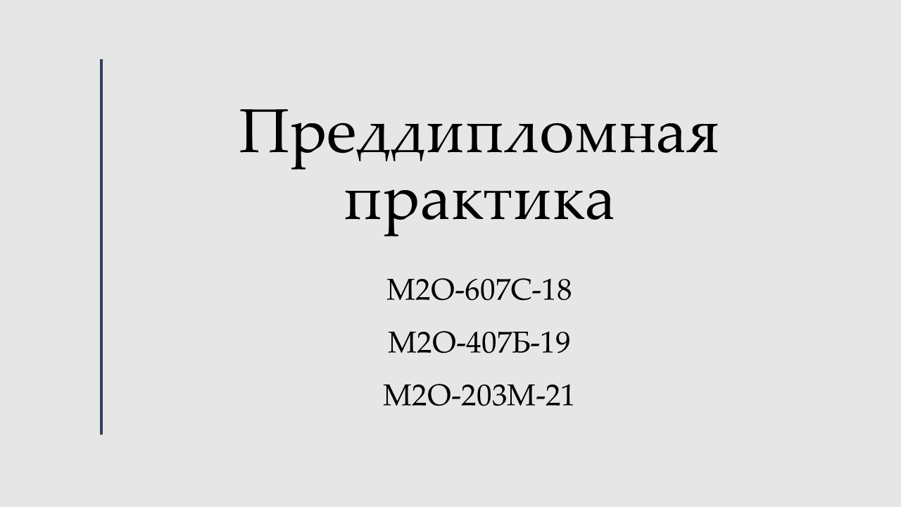 Преддипломная практика
