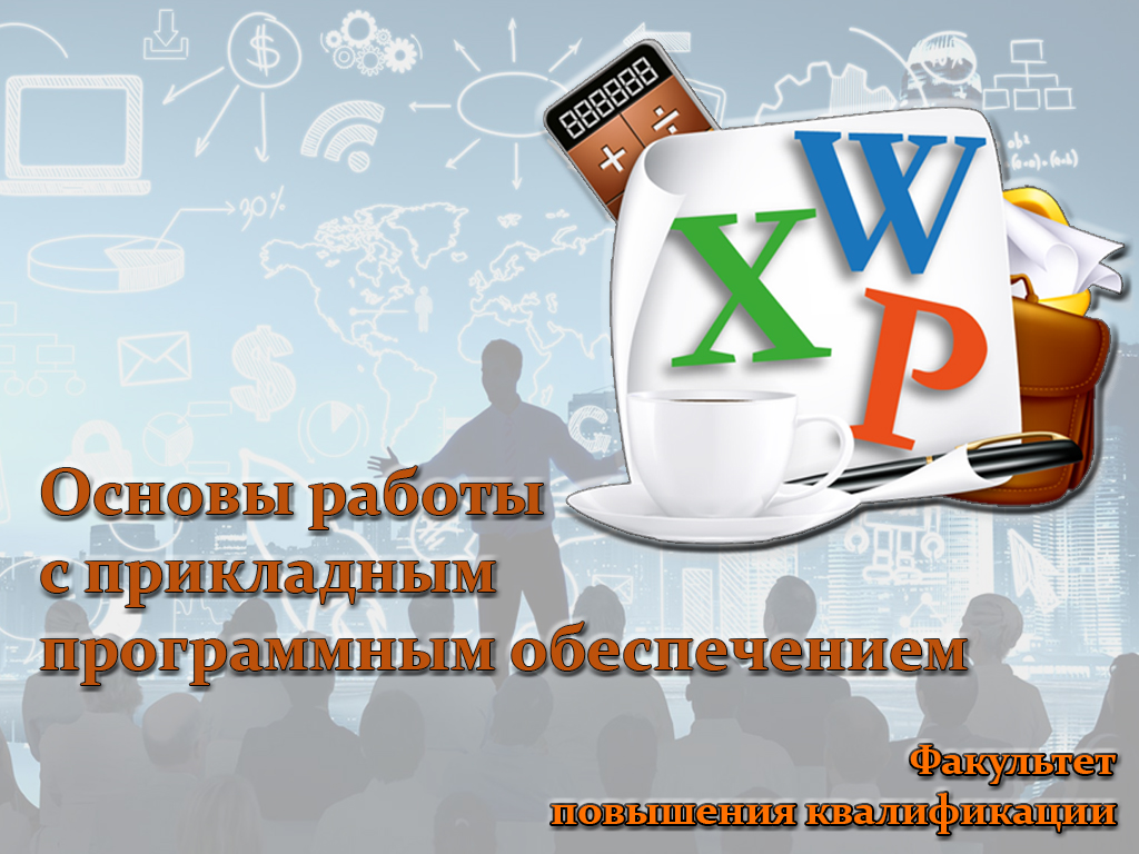 Информационные технологии в профессиональной деятельности преподавателя. Основы работы с пакетом MS Office