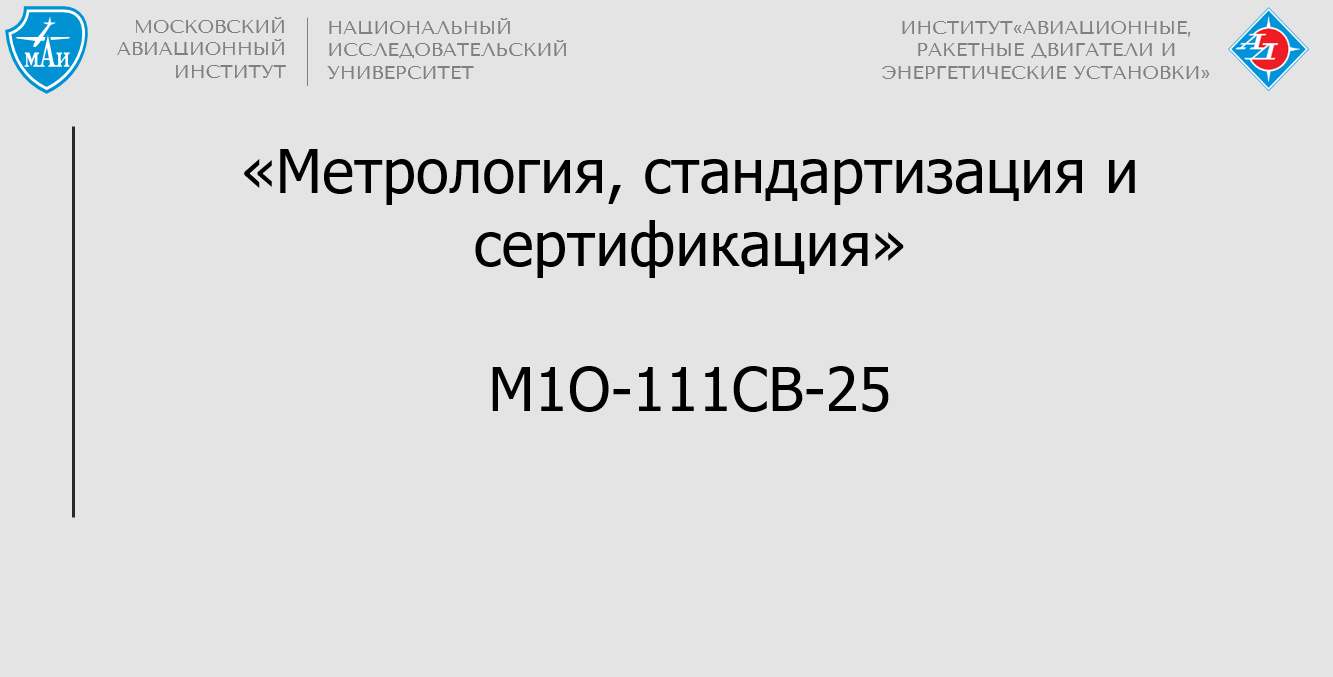 Метрология, стандартизация и сертификация