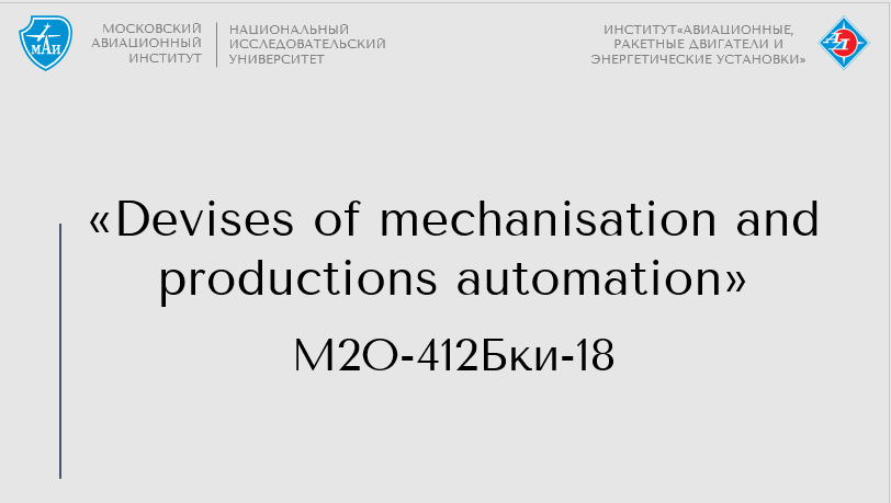 Devises of mechanisation and productions automation