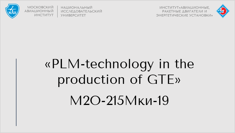 PLM-technology in the production of GTE