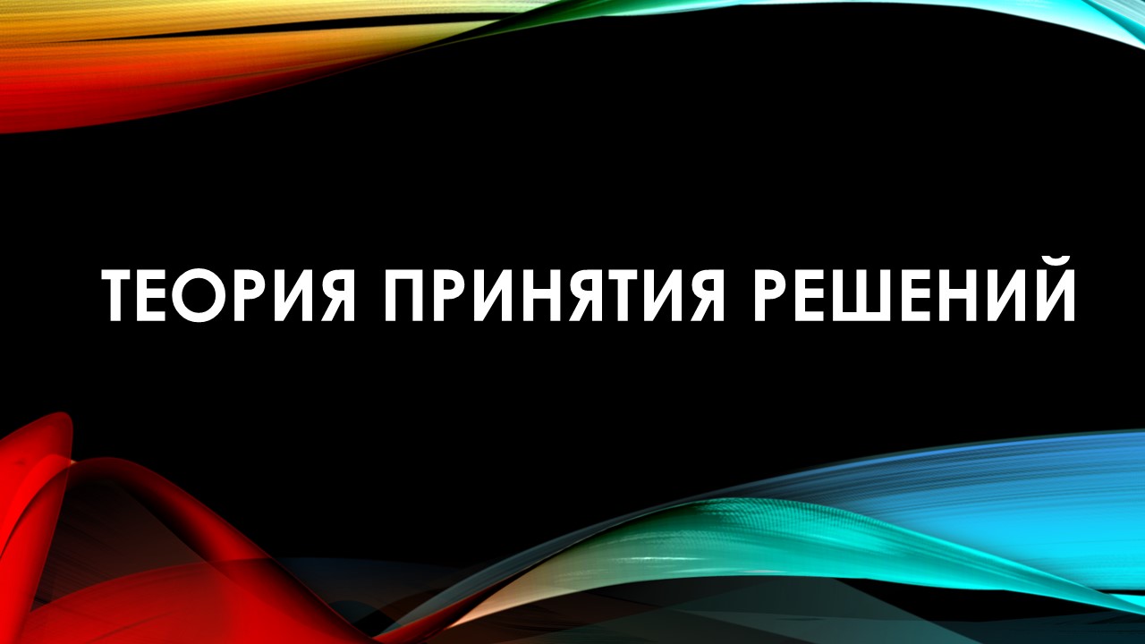 Теория принятия решений Ступино ИВТ
