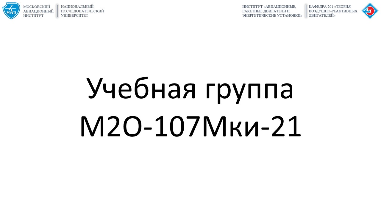 Современные проблемы создания двигателей летательных аппаратов
