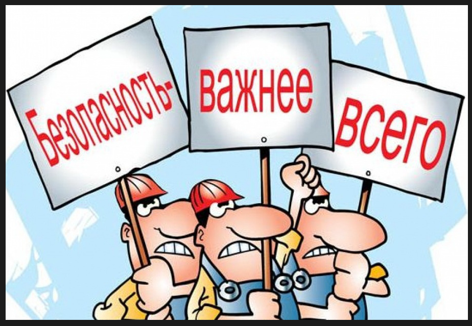 Безопасность жизнедеятельности
