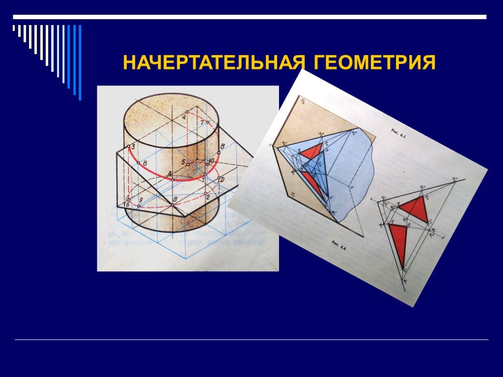 Начертательная геометрия (11 институт, 1 семестр)