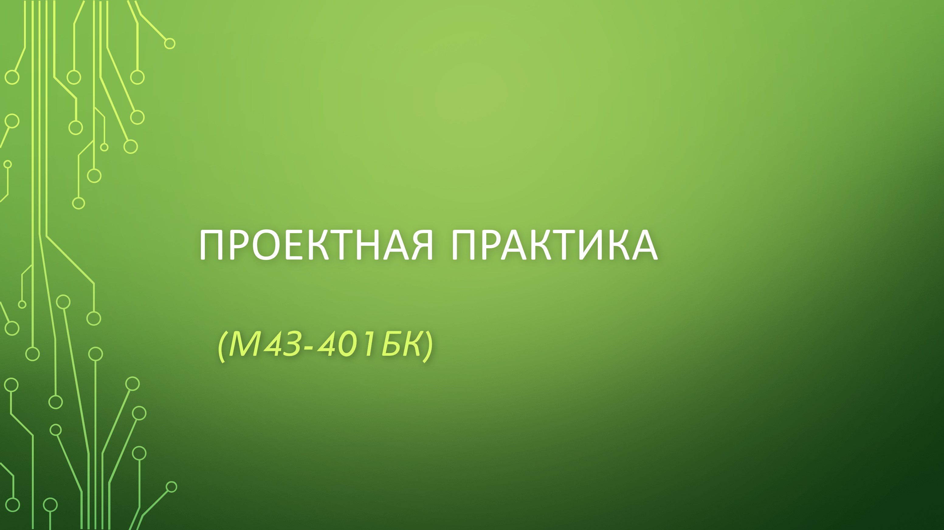 Проектная практика (ЗФО)
