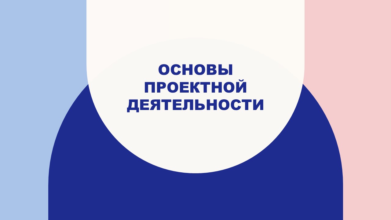 Основы проектной деятельности (КАФЕДРА 410)
