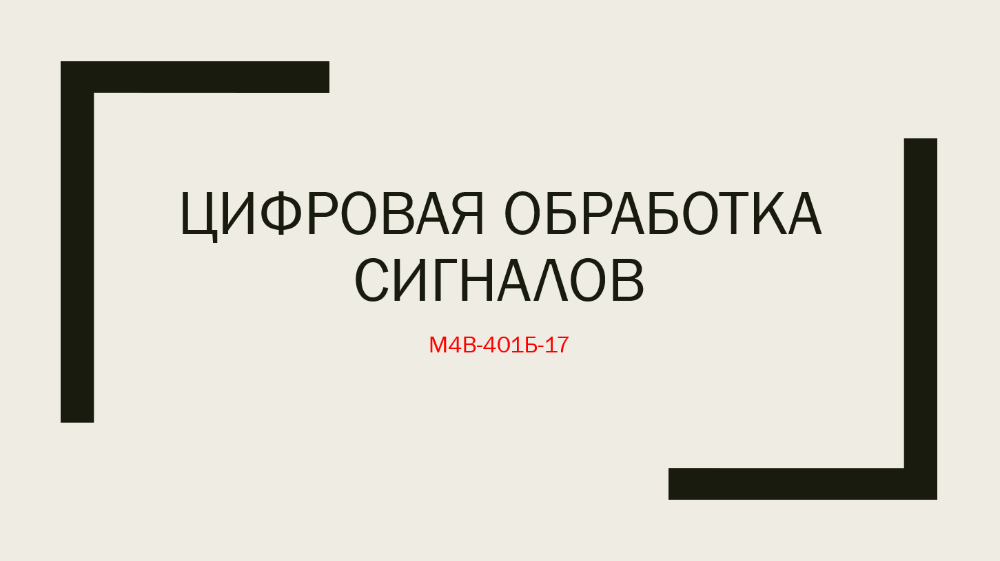 Цифровая обработка сигналов (очно-заочный бакалавриат)