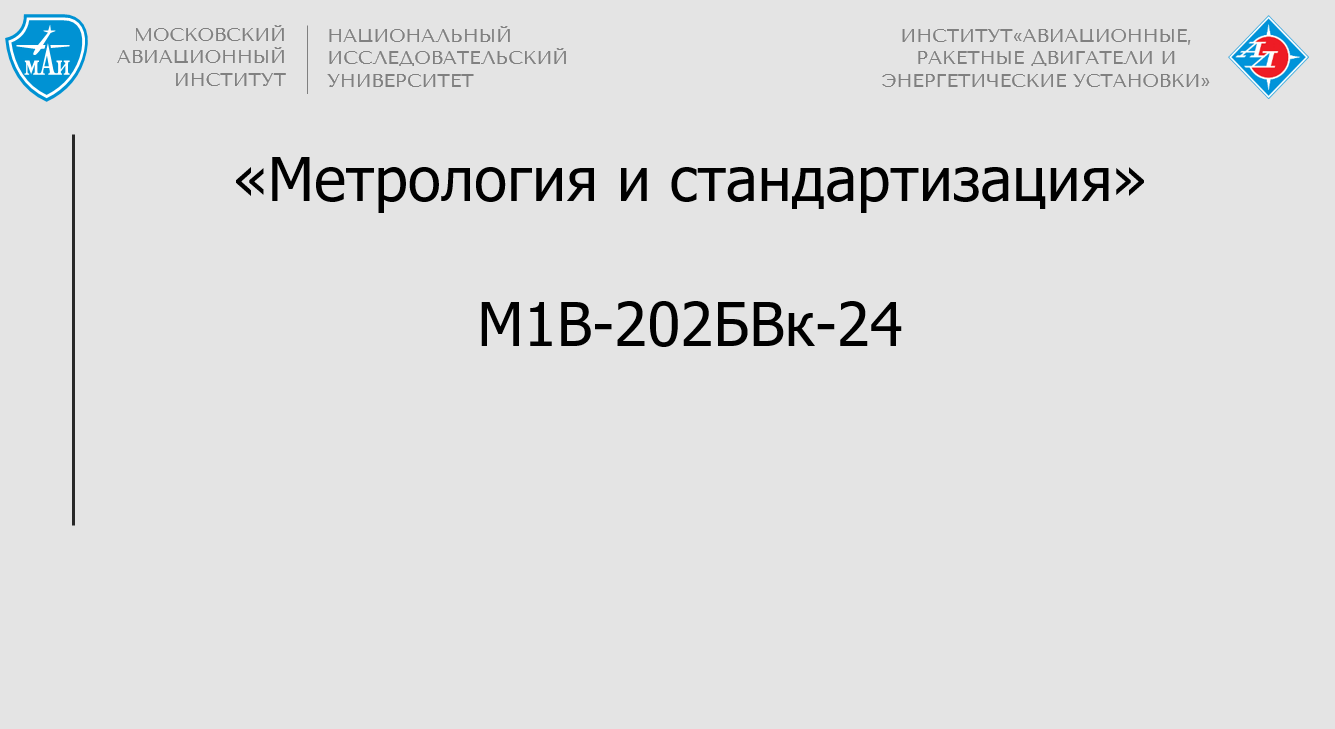 Метрология и стандартизация