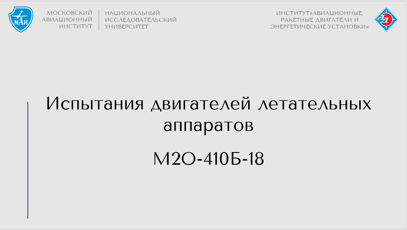 Испытания двигателей летательных аппаратов