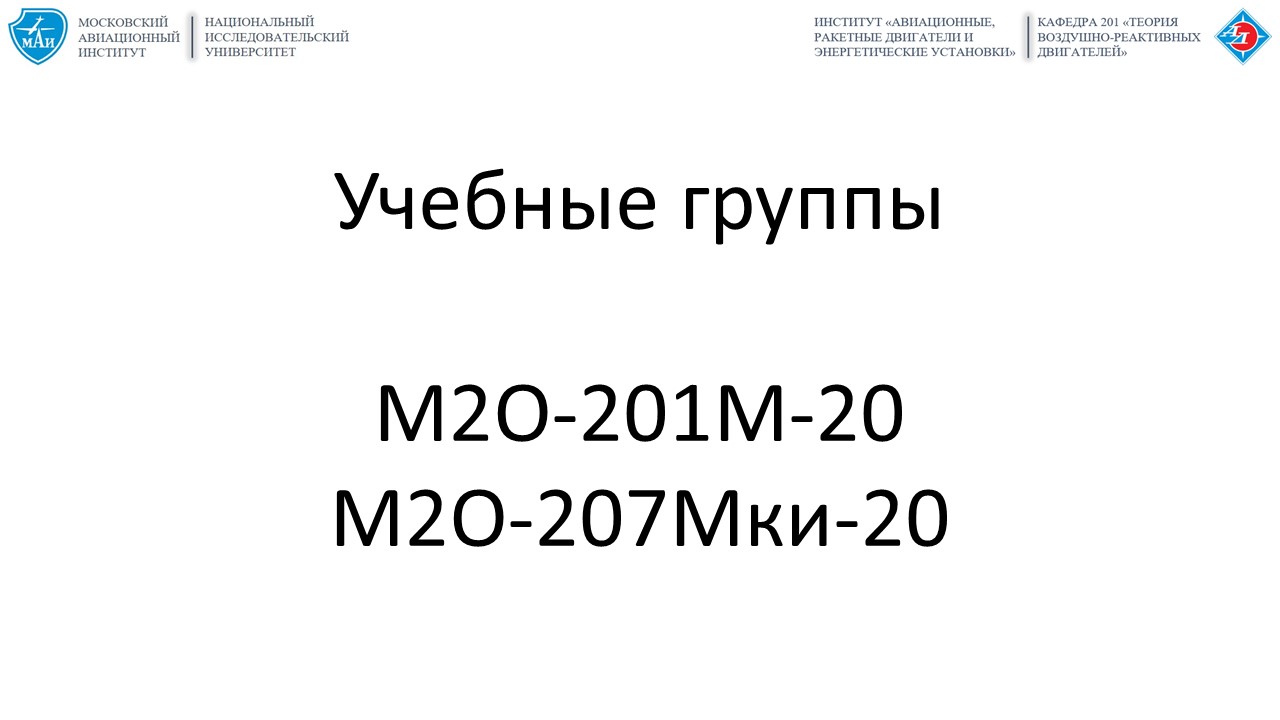 Управление и контроль рабочего процесса перспективных ВРД