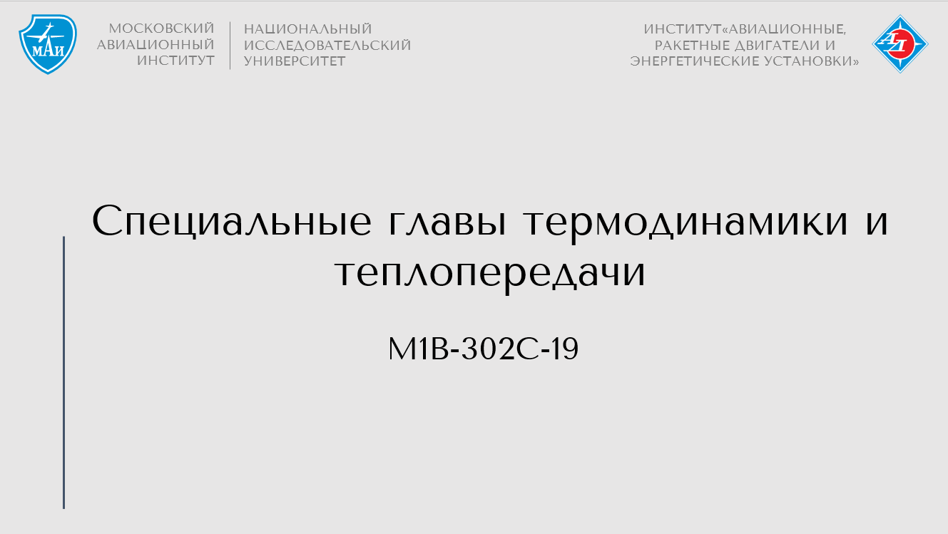 Специальные главы термодинамики и теплопередачи