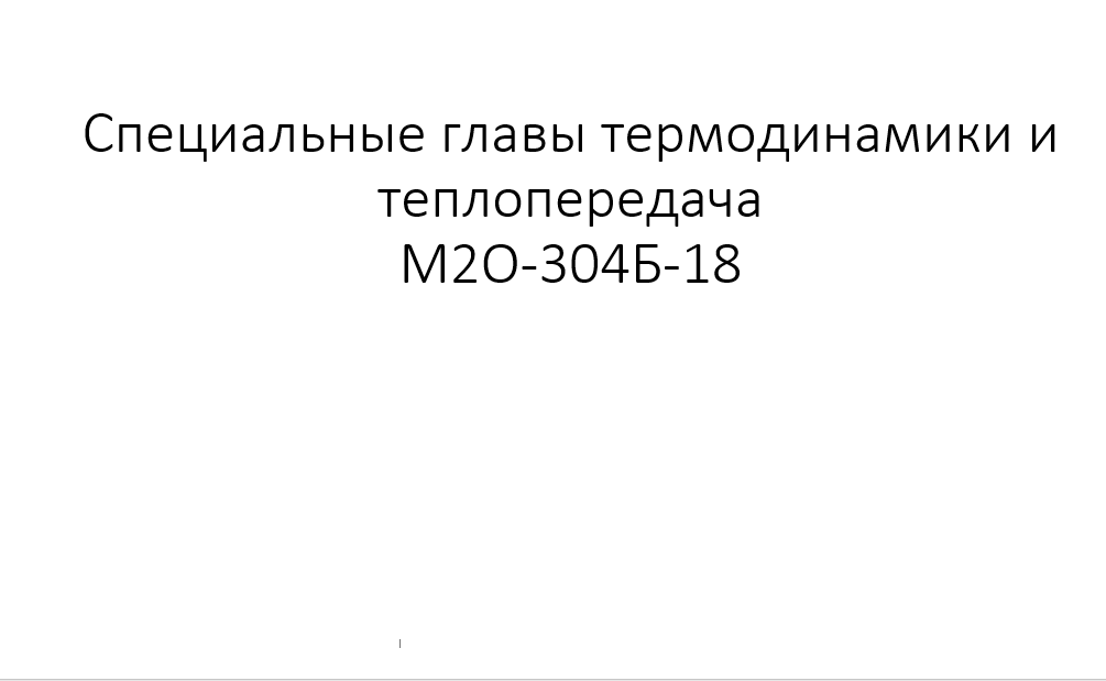 Специальные главы термодинамики и теплопередачи