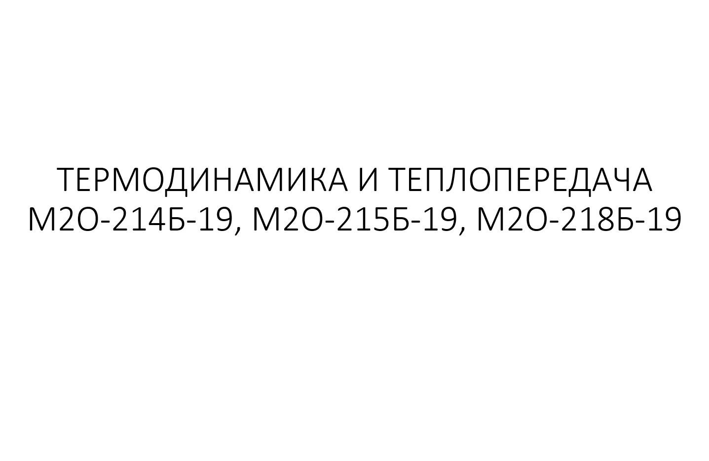 Термодинамика и теплопередача