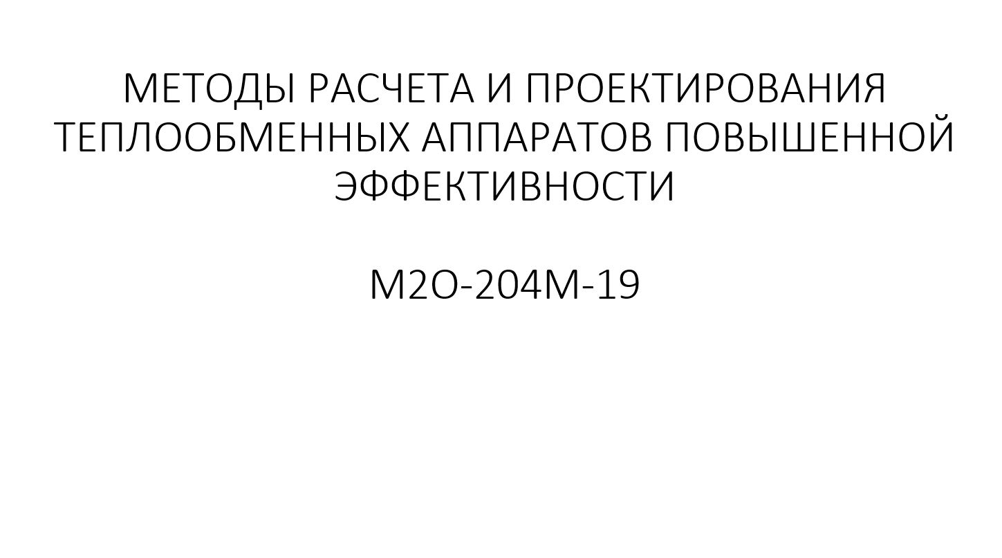 Методы расчета и проектирования теплообменных аппаратов повышенной эффективности