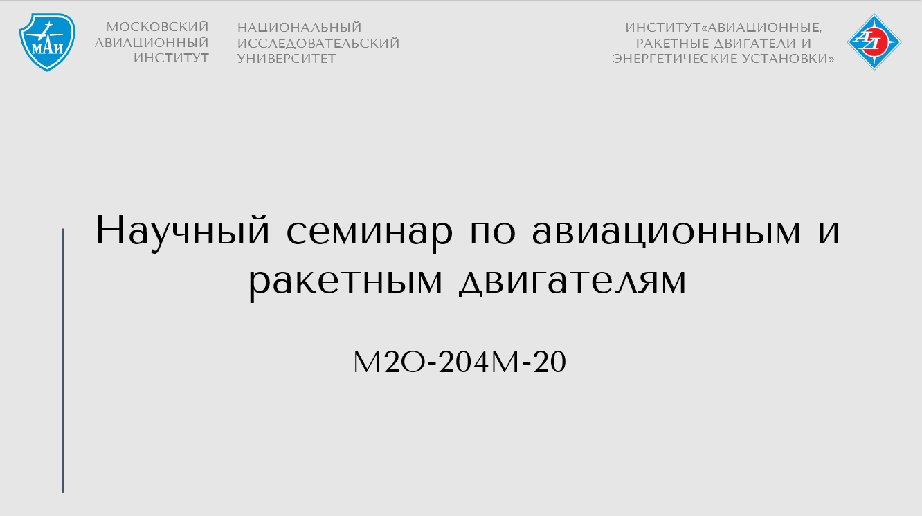 Научный семинар по авиационным и ракетным двигателям