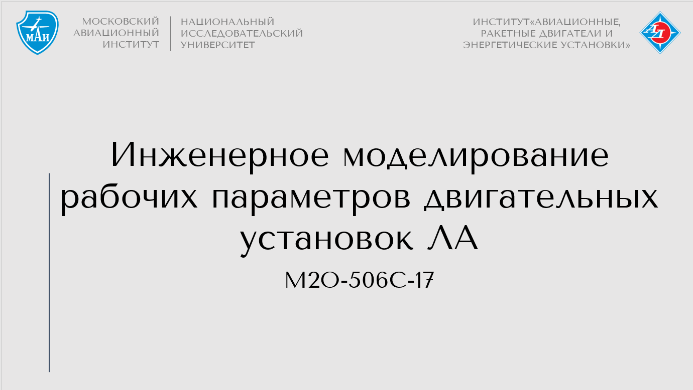 Инженерное моделирование рабочих параметров двигательных установок ЛА