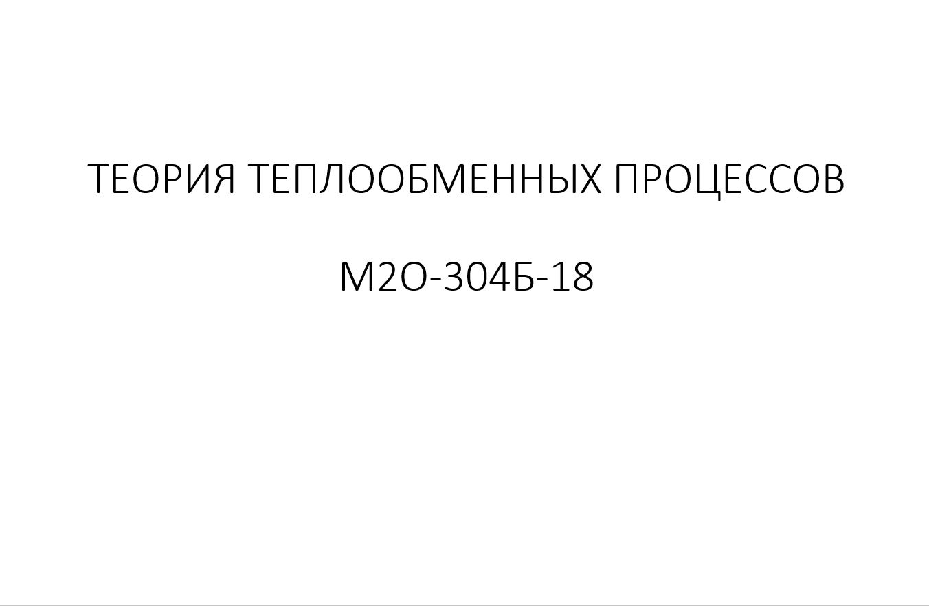 Теория теплообменных процессов