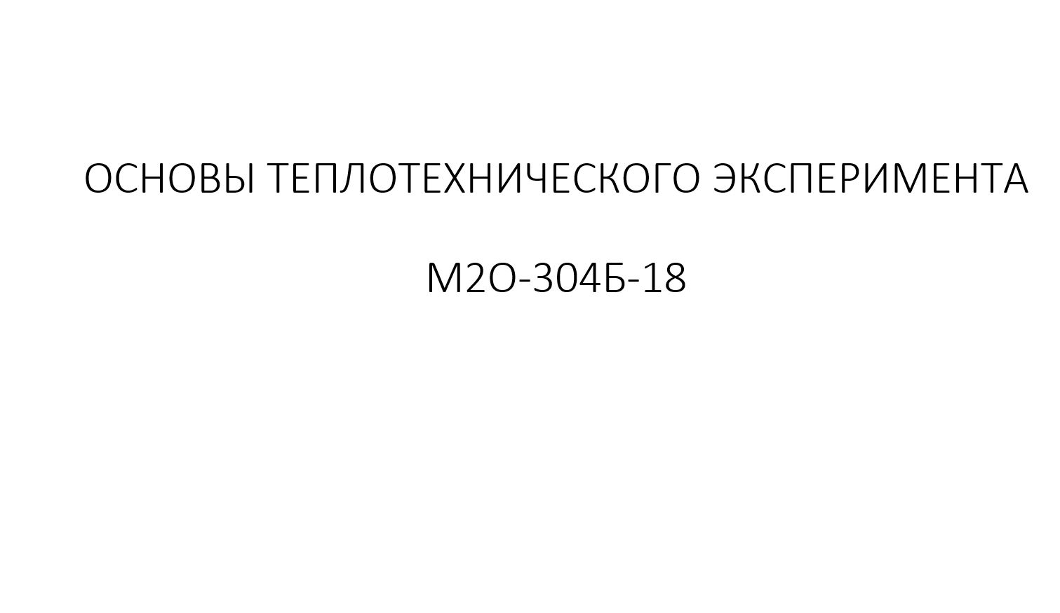 Основы теплотехнического эксперимента