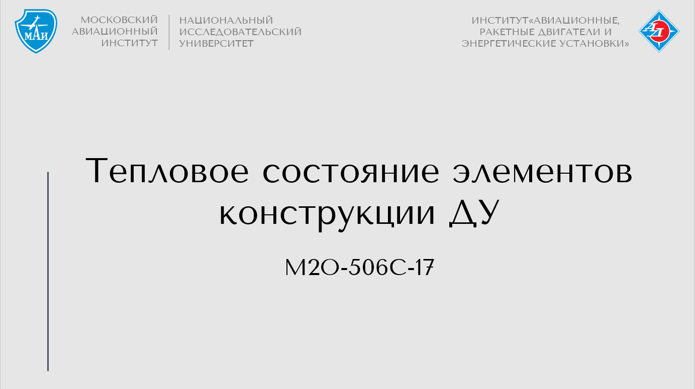 Тепловое состояние элементов конструкции ДУ