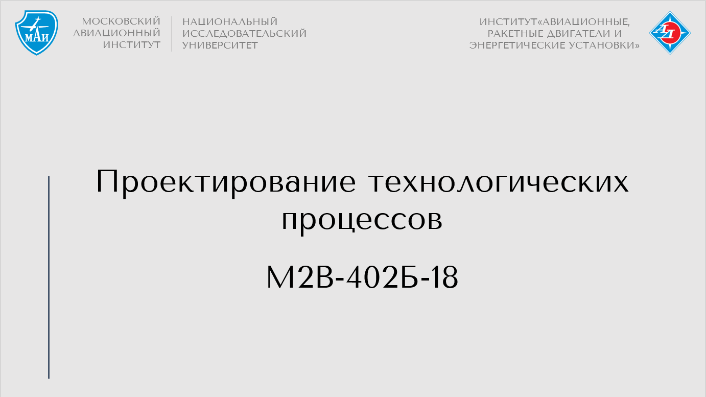 Проектирование технологических процессов
