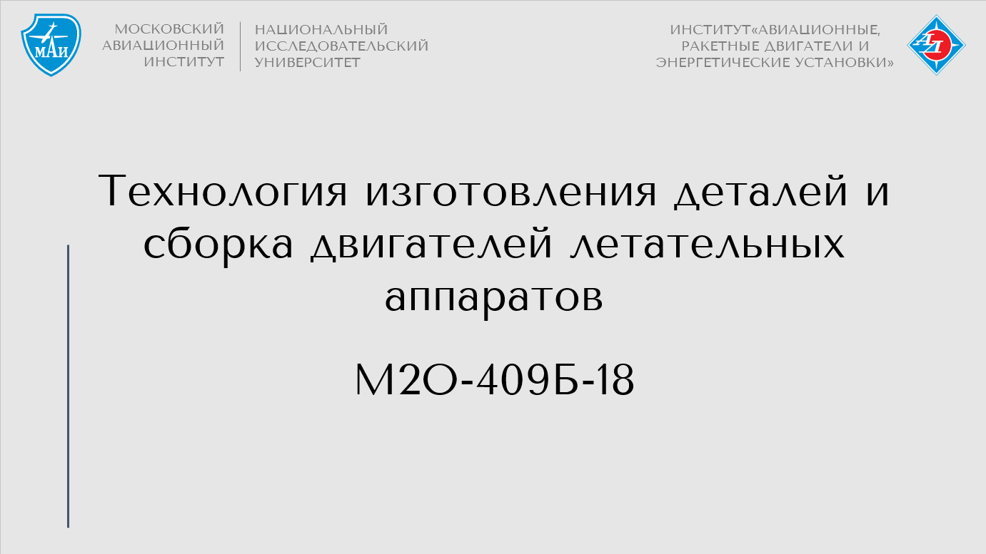 Технология изготовления деталей и сборка двигателей летательных аппаратов
