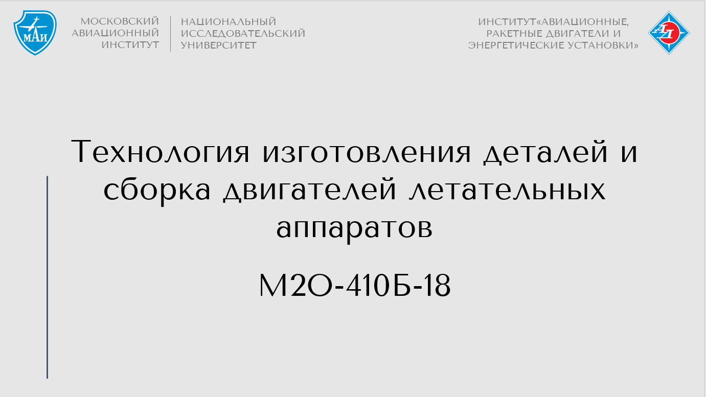 Технология изготовления деталей и сборка двигателей летательных аппаратов