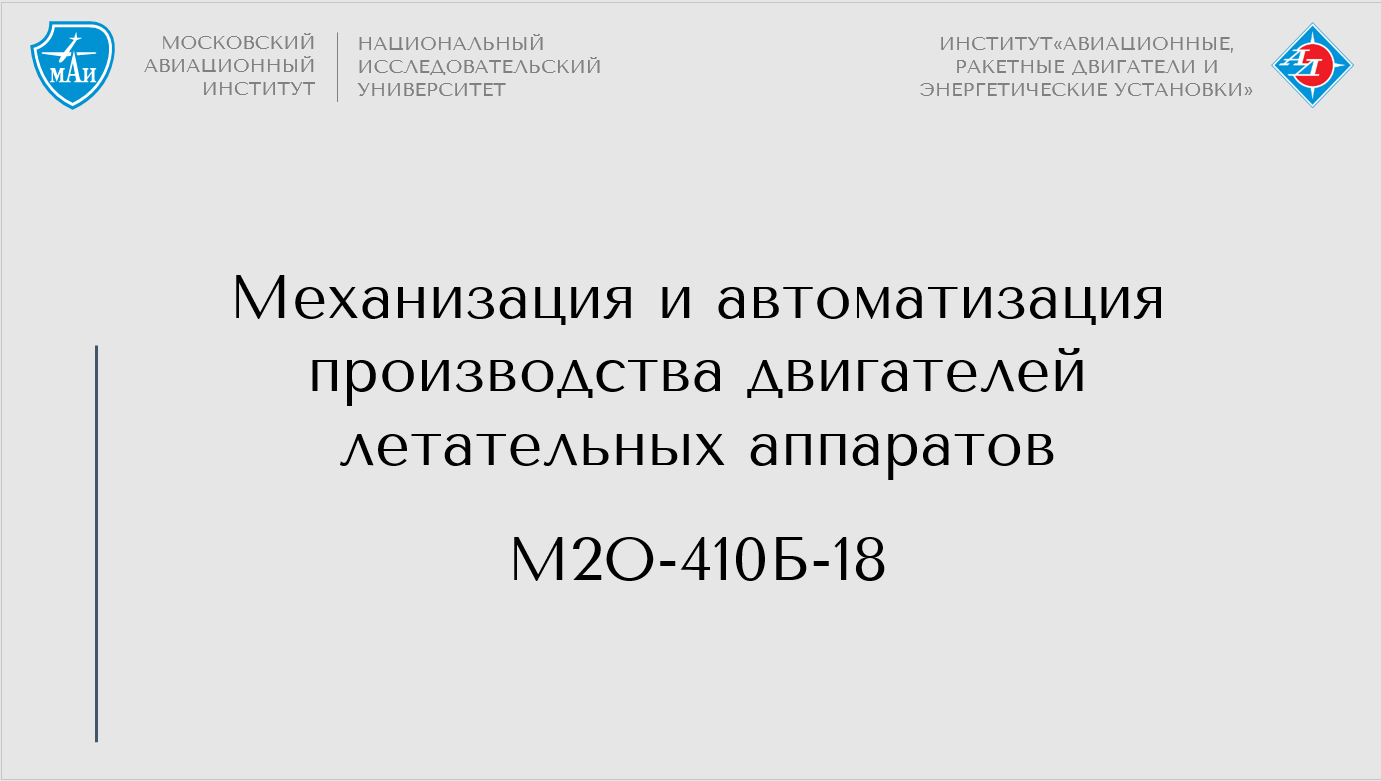 Механизация и автоматизация производства двигателей летательных аппаратов