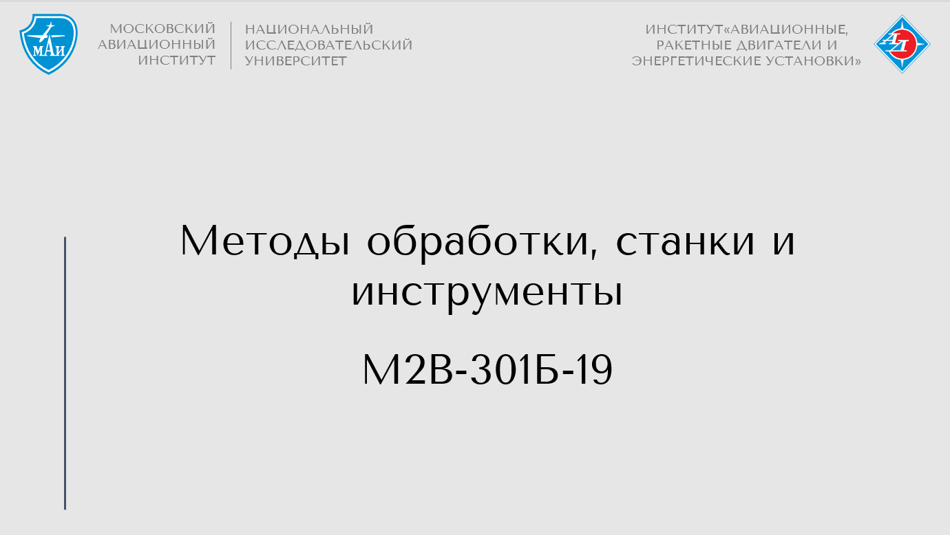 Методы обработки, станки и инструменты