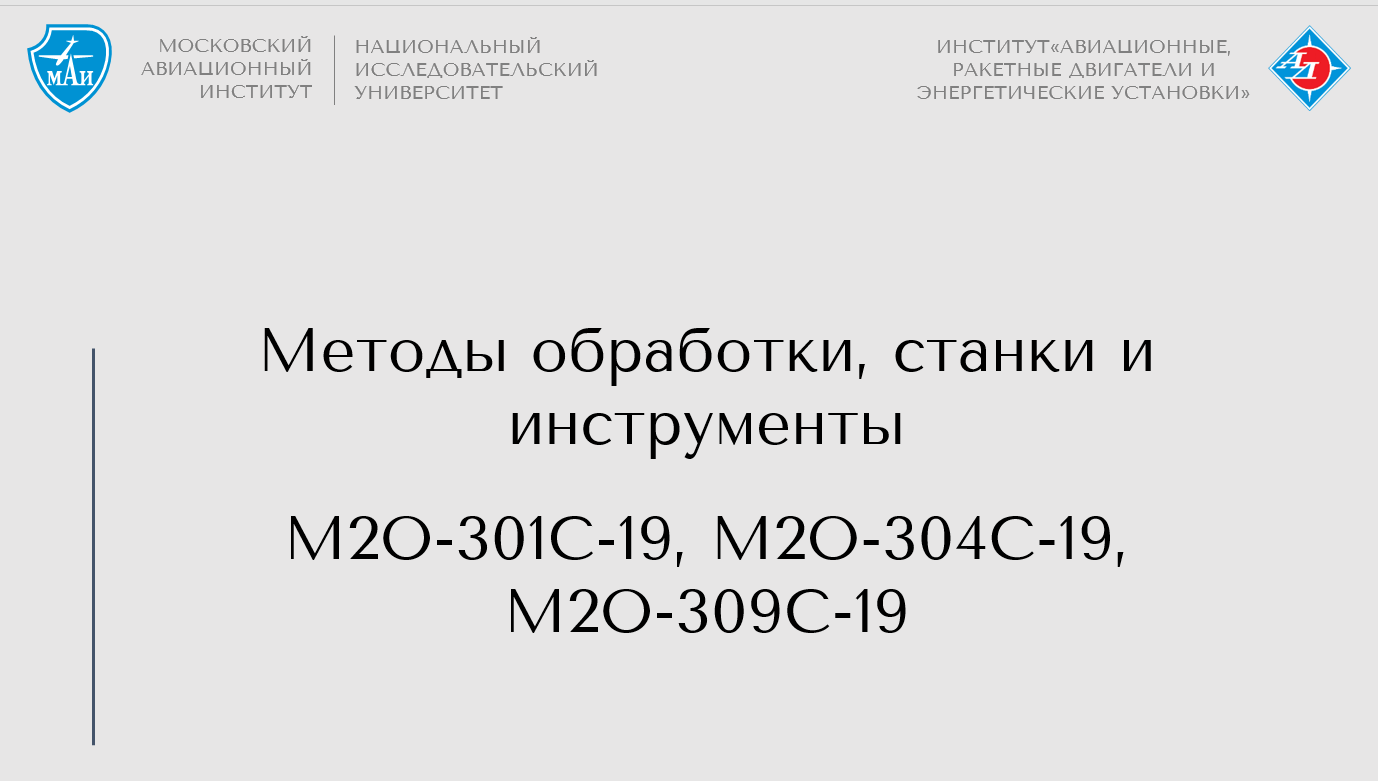 Методы обработки, станки и инструменты