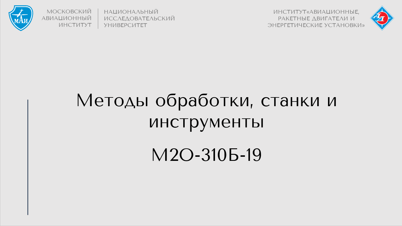 Методы обработки, станки и инструменты