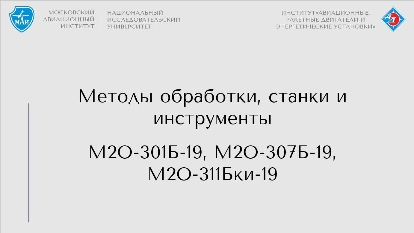 Методы обработки, станки и инструменты