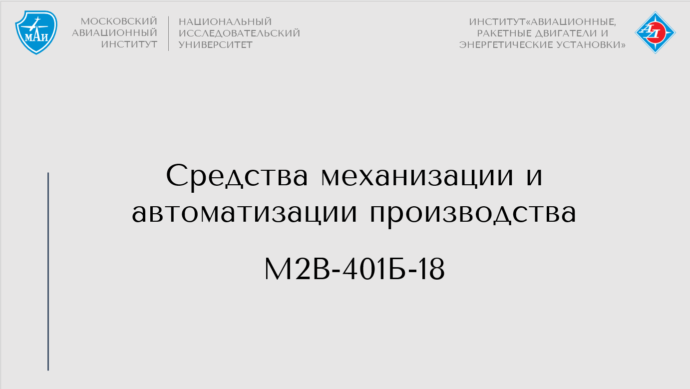 Средства механизации и автоматизации производства