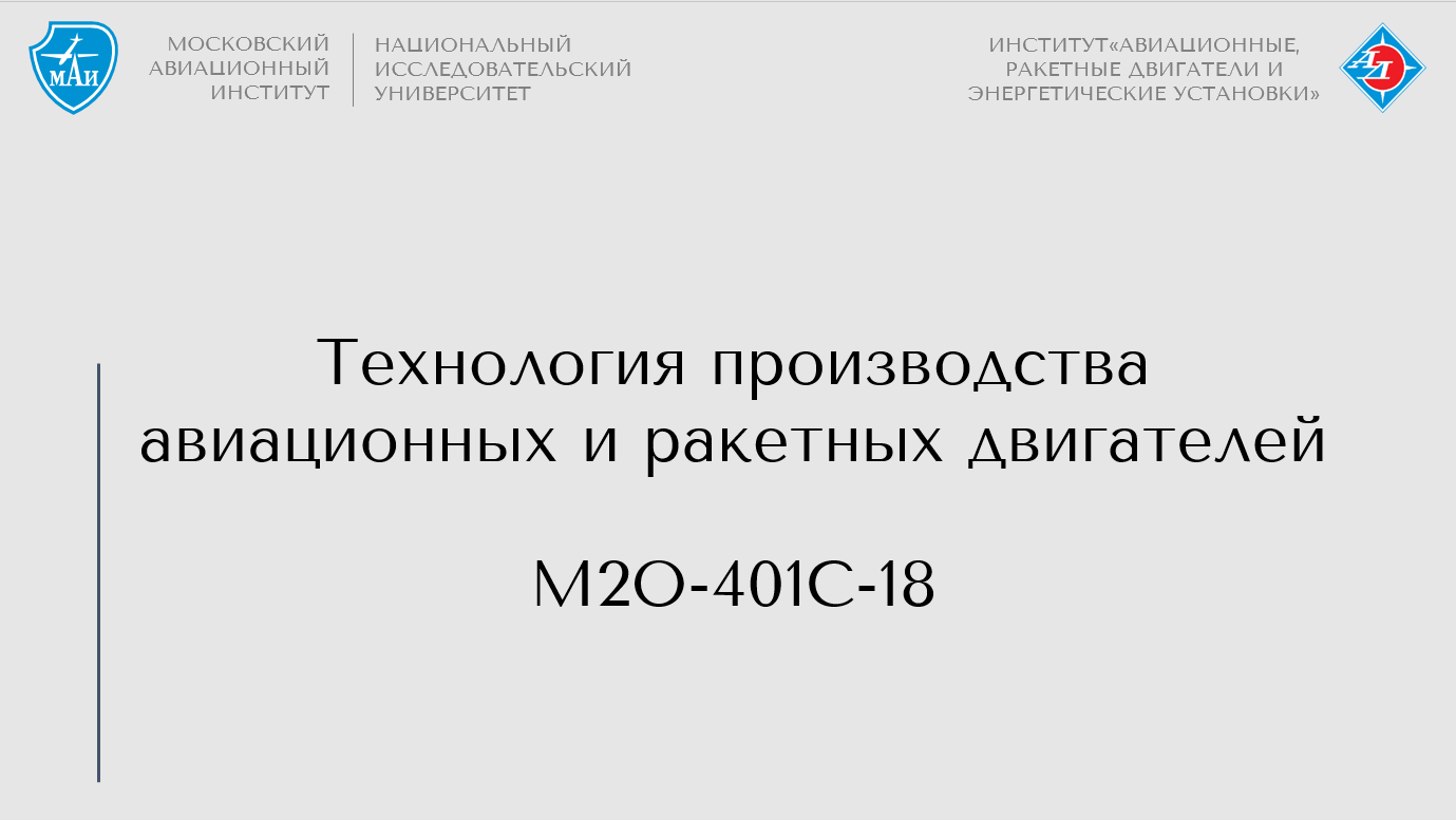 Технология производства авиационных и ракетных двигателей