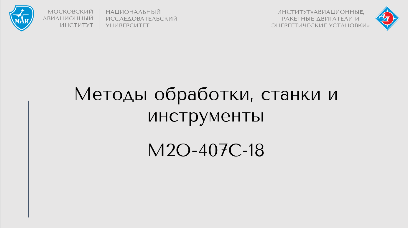 Методы обработки, станки и инструменты