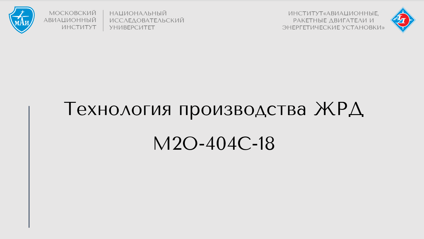 Технология производства ЖРД