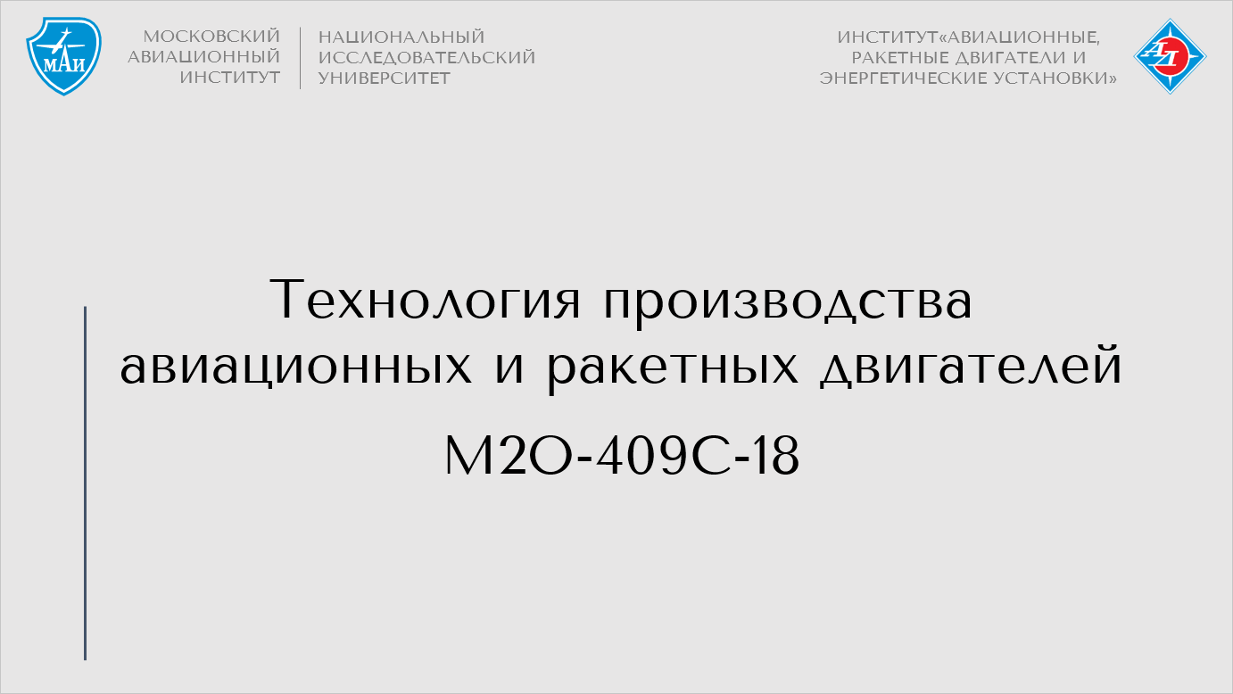 Технология производства авиационных и ракетных двигателей