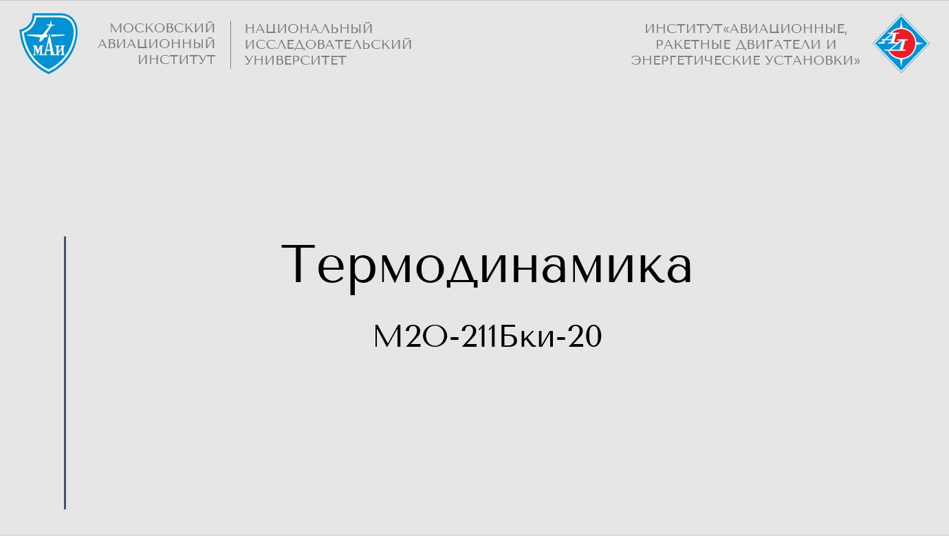 Термодинамика