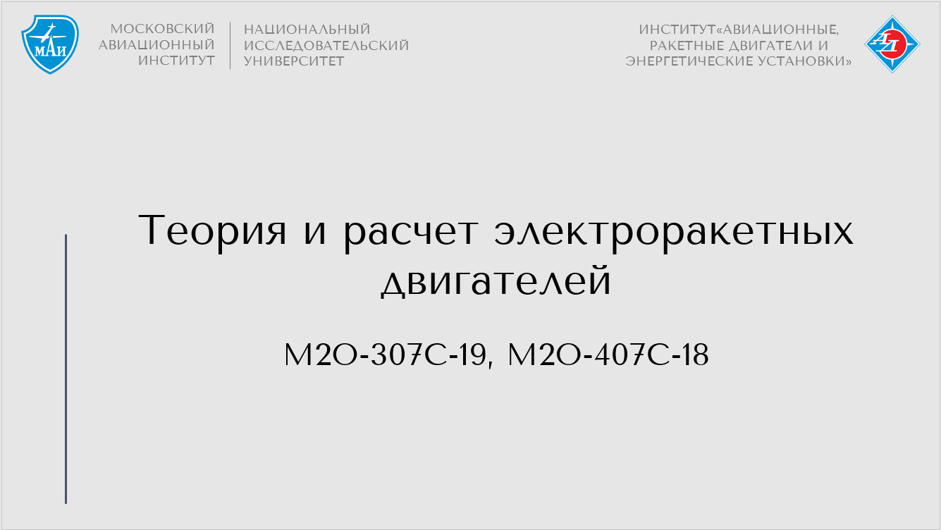 Теория и расчет электроракетных двигателей