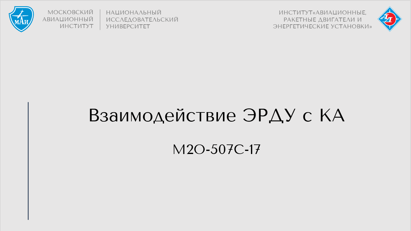 Взаимодействие ЭРДУ с КА