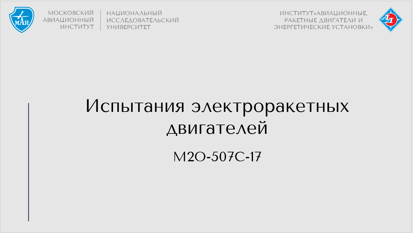 Испытания электроракетных двигателей