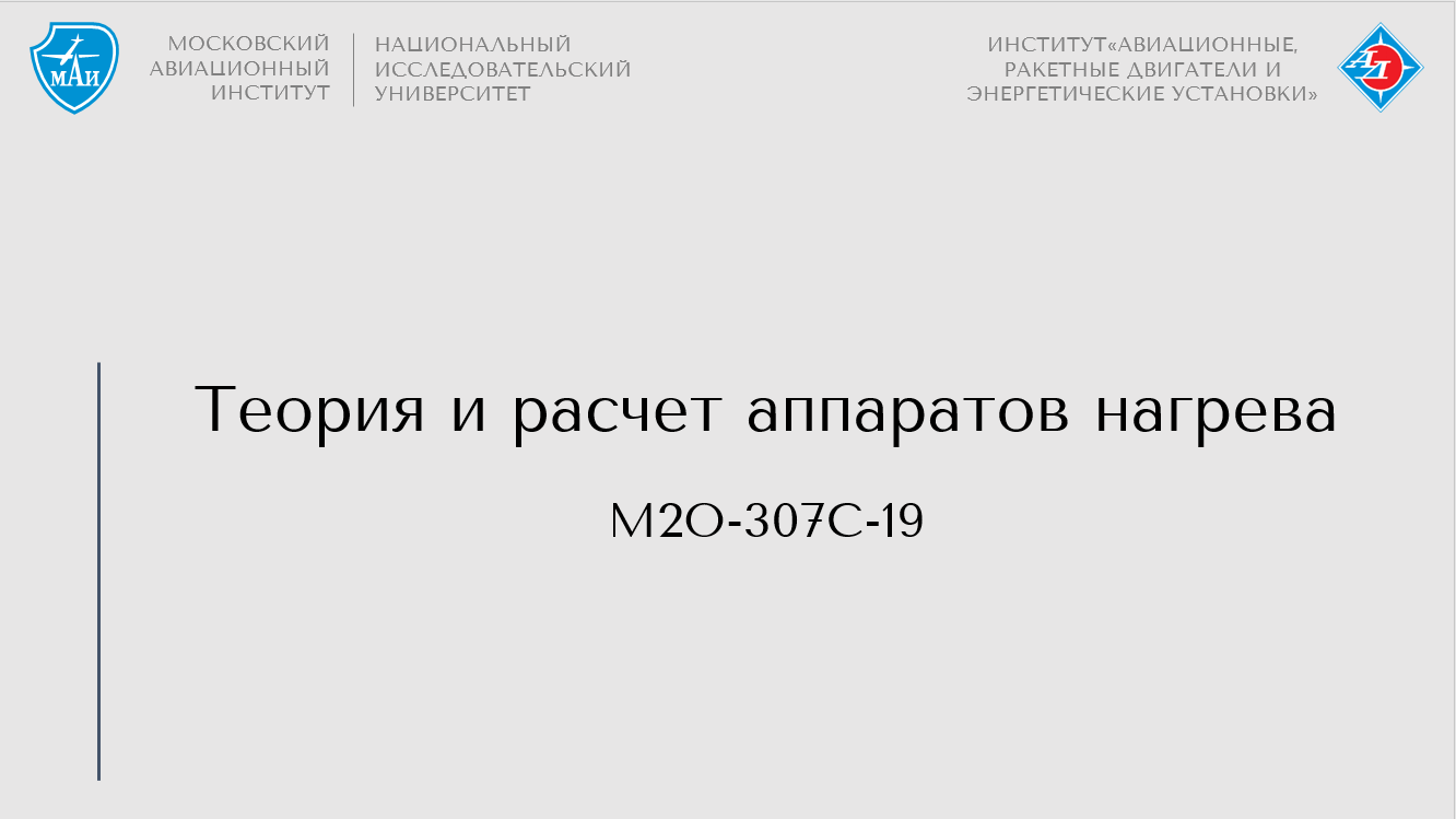 Теория и расчет аппаратов нагрева