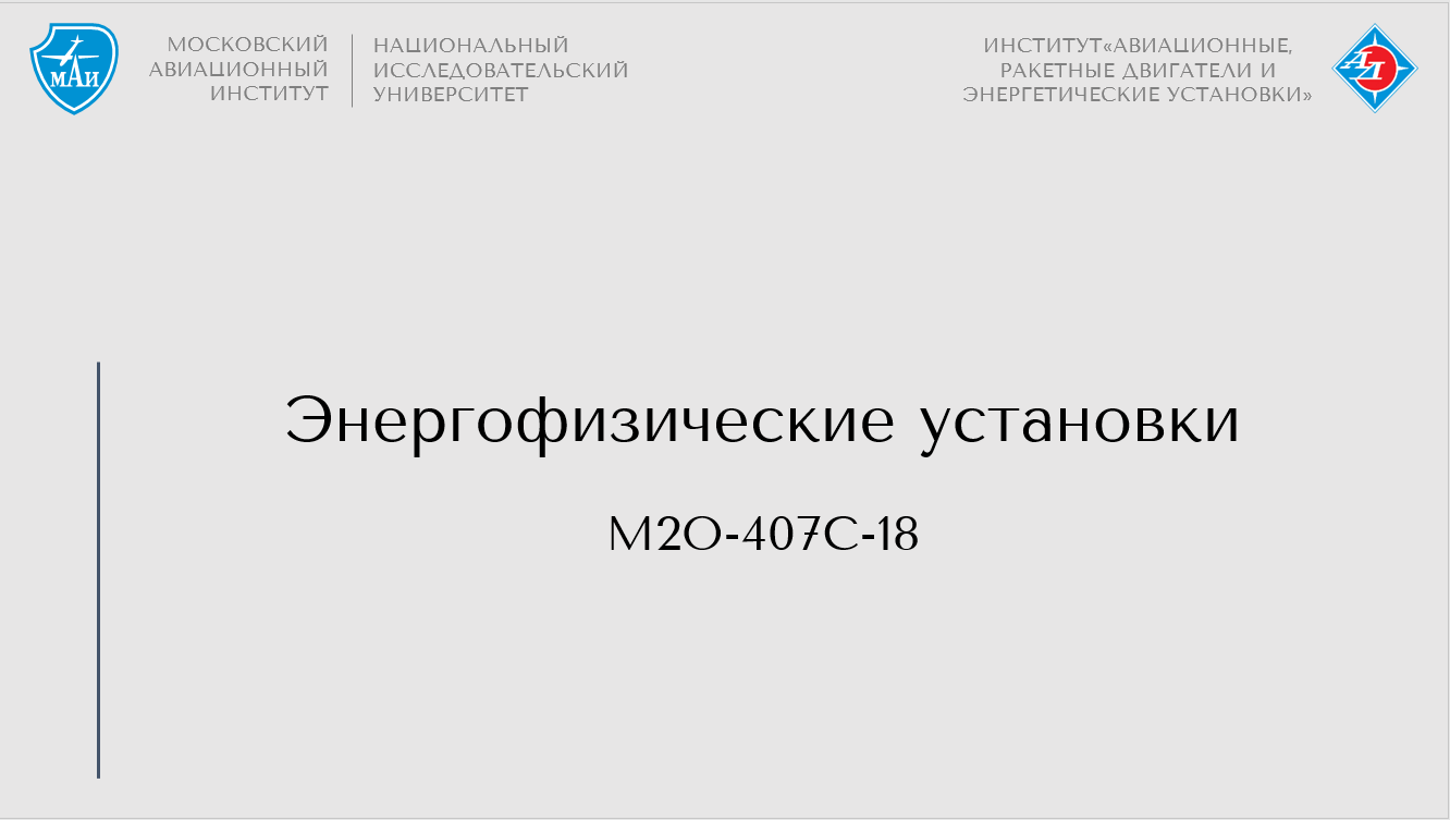 Энергофизические установки