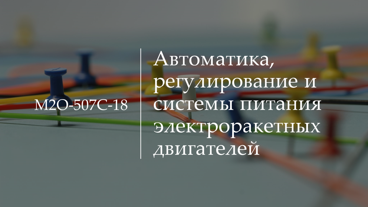 Автоматика, регулирование и системы питания электроракетных двигателей