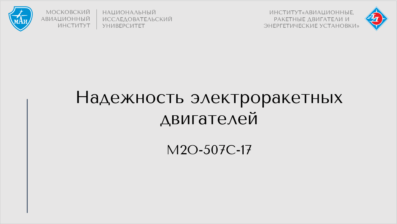 Надежность электроракетных двигателей
