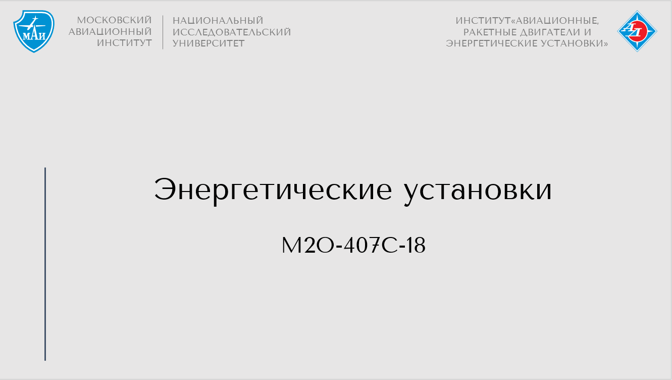 Энергетические установки