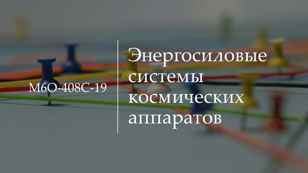 Энергосиловые системы космических аппаратов