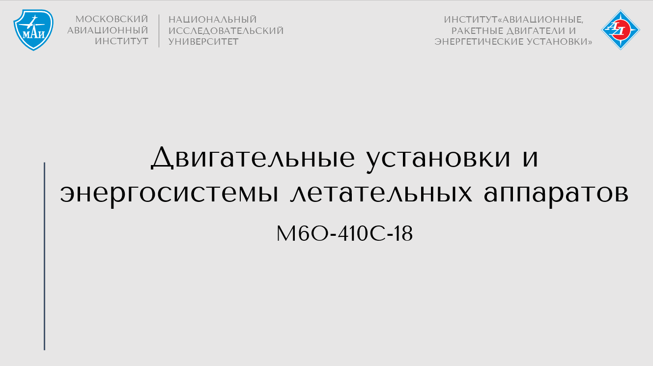 Двигательные установки и энергосистемы летательных аппаратов